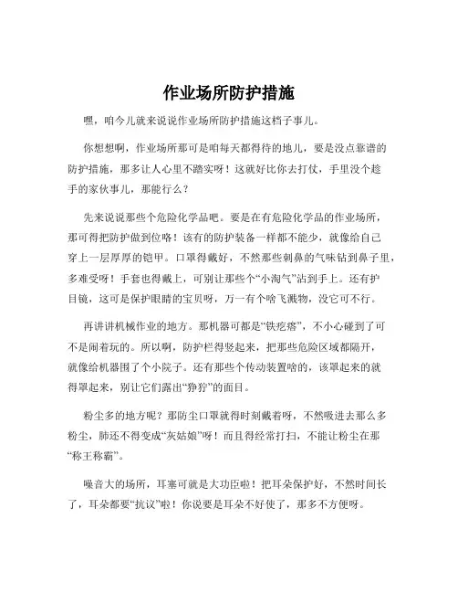 作业场所防护措施