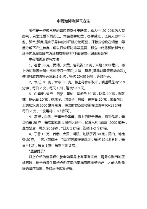 中药泡脚治脚气方法