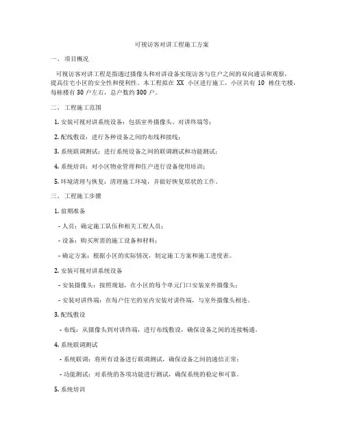 可视访客对讲工程施工方案