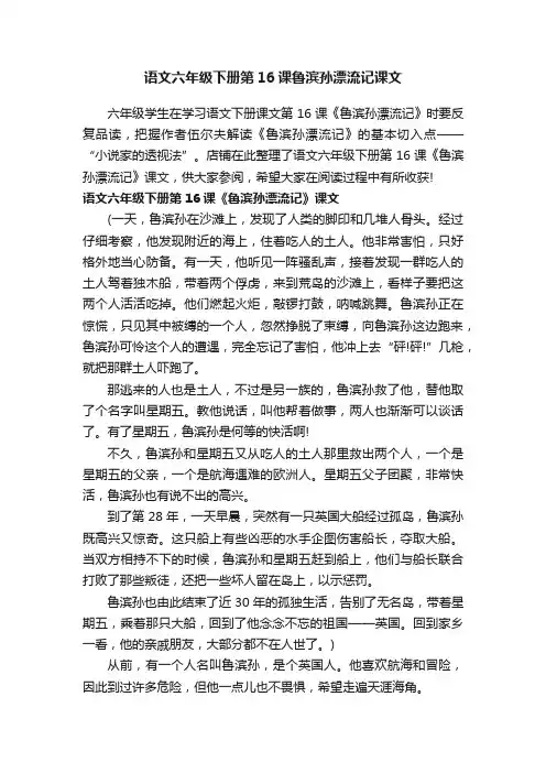 语文六年级下册第16课鲁滨孙漂流记课文