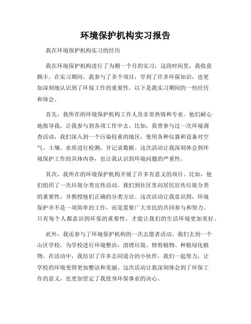 环境保护机构实习报告