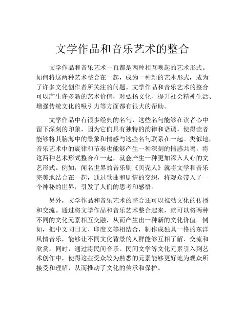 文学作品和音乐艺术的整合