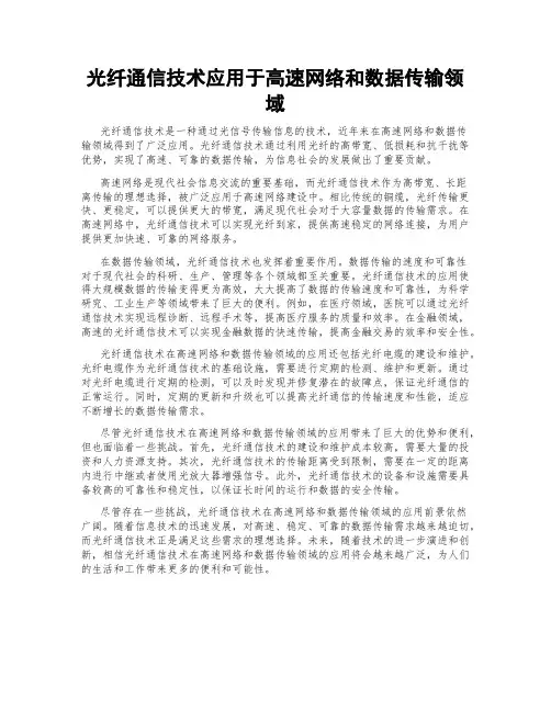 光纤通信技术应用于高速网络和数据传输领域