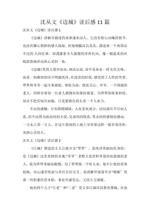沈从文《边城》读后感11篇