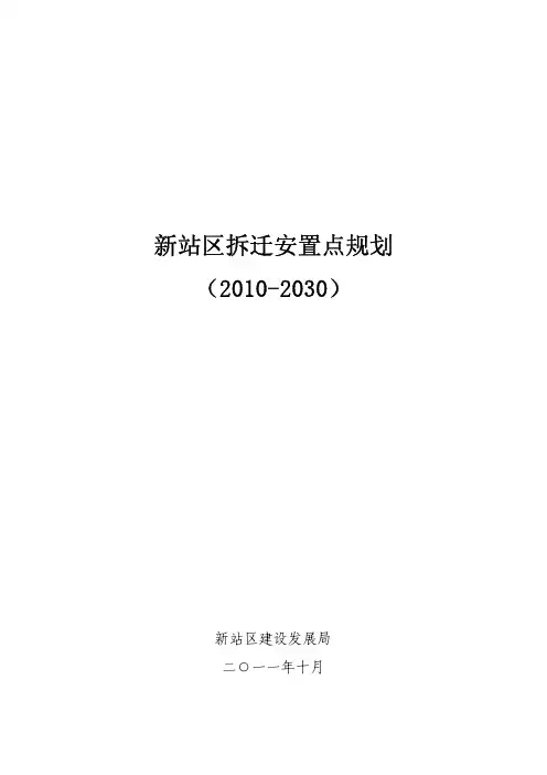 01新站区拆迁安置点规划文本1024