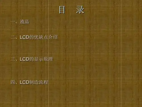 lcd基本知识及制造流程简介