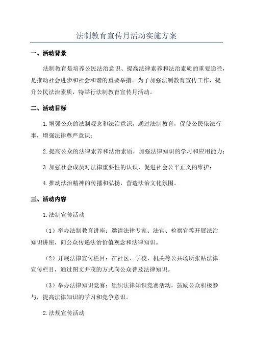 法制教育宣传月活动实施方案