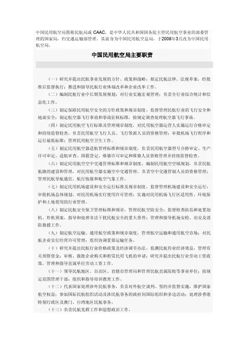 中国民用航空局主要职责