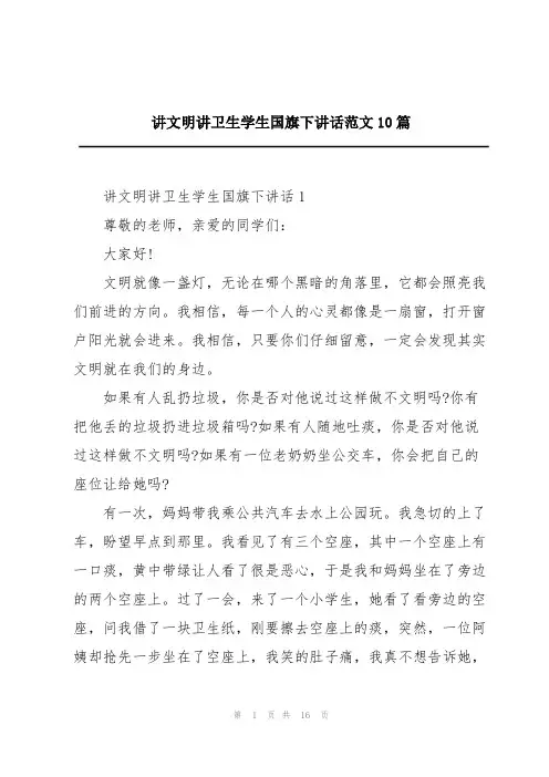 讲文明讲卫生学生国旗下讲话范文10篇