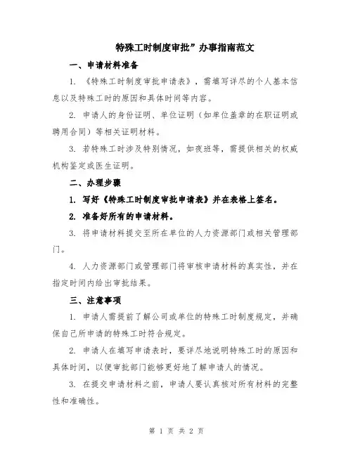 特殊工时制度审批”办事指南范文
