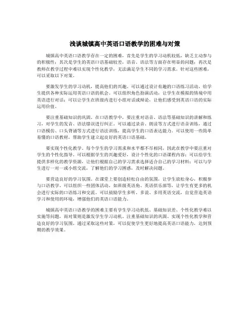 浅谈城镇高中英语口语教学的困难与对策