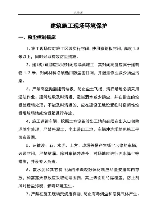 建筑施工现场环境保护要求措施