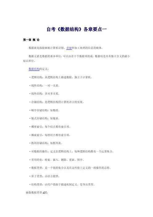02331《数据结构》自考——各章要点