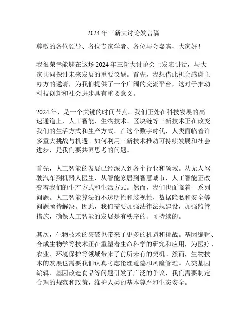 2024年三新大讨论发言稿