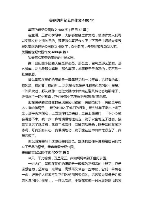 美丽的世纪公园作文400字（通用32篇）