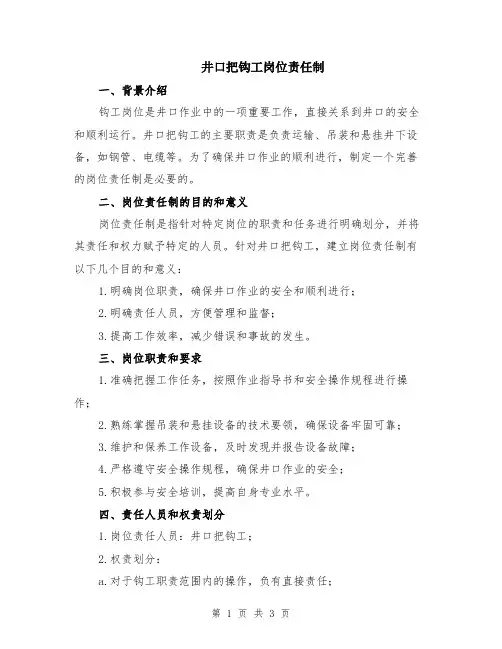 井口把钩工岗位责任制