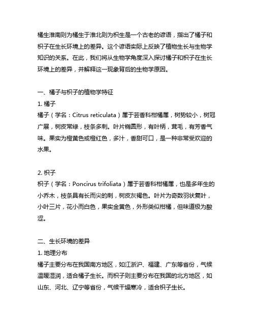 橘生淮南则为橘生于淮北则为枳生物学知识原因