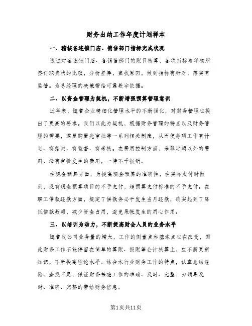 财务出纳工作年度计划样本(4篇)
