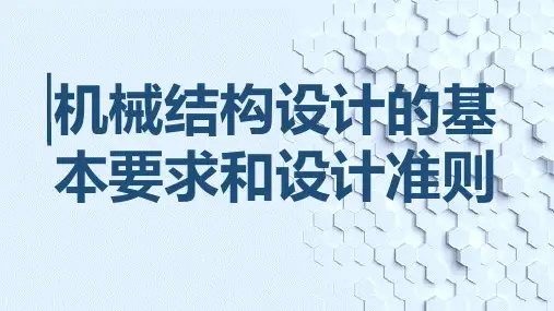 机械结构设计的基本要求和设计准则