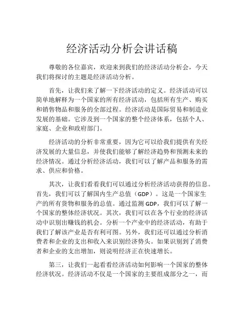 经济活动分析会讲话稿