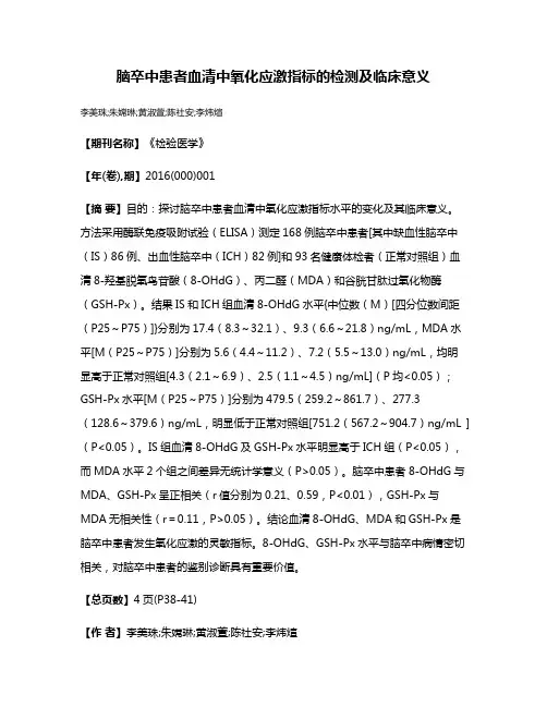脑卒中患者血清中氧化应激指标的检测及临床意义