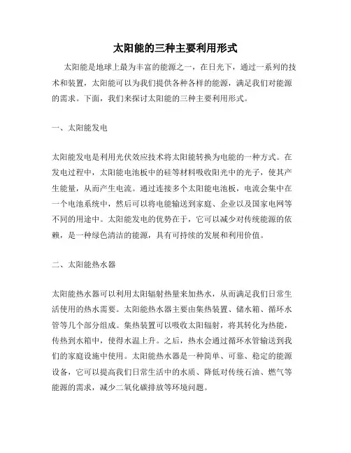 太阳能的三种主要利用形式