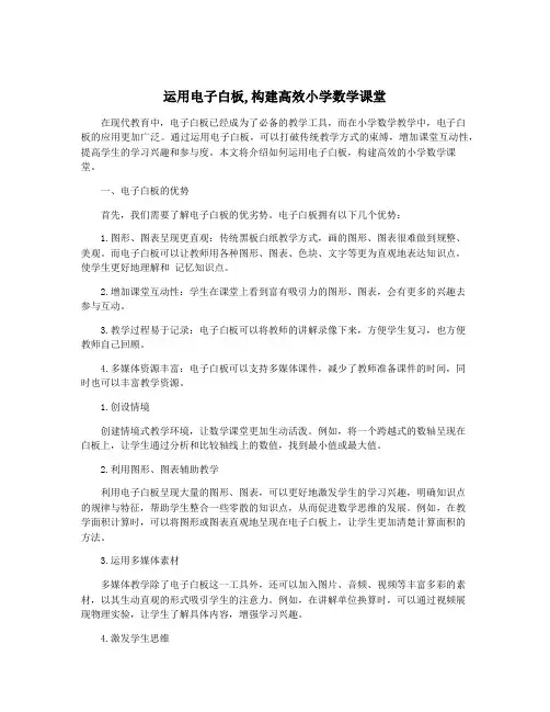 运用电子白板,构建高效小学数学课堂