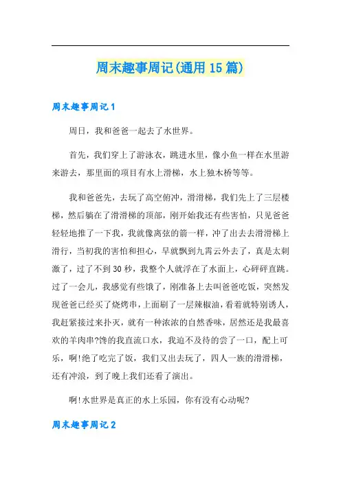 周末趣事周记(通用15篇)