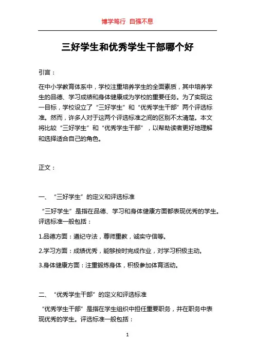 三好学生和优秀学生干部哪个好