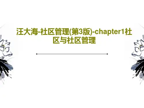汪大海-社区管理(第3版)-chapter1社区与社区管理23页PPT
