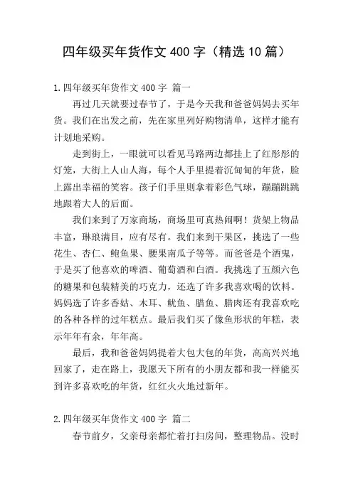 四年级买年货作文400字(精选10篇)