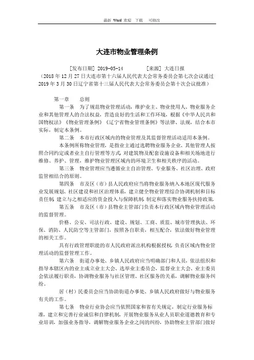 2020年大连物业管理条例2020版