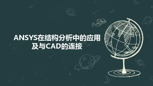 ANSYS在结构分析中的应用及与CAD的连接