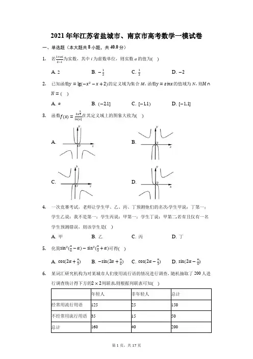 2021年年江苏省盐城市、南京市高考数学一模试卷(附答案详解)