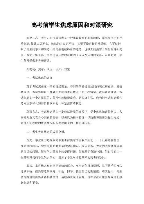 高考前学生焦虑原因和对策研究