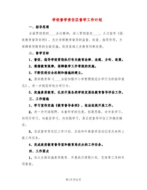 学校督学责任区督学工作计划(8篇)