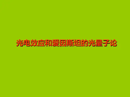 光电效应、康普顿效应