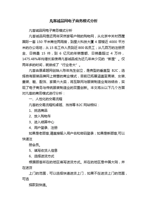 凡客诚品网电子商务模式分析