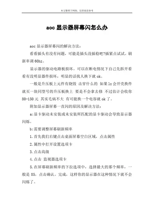 aoc显示器屏幕闪怎么办