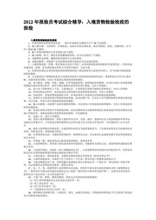 2012年报检员考试综合辅导：入境货物检验检疫的报检