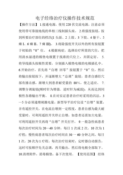 电子经络治疗仪操作技术规范