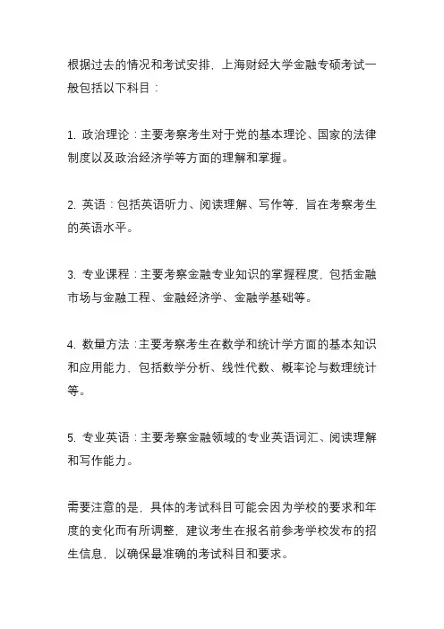 上海财经金融专硕考试科目