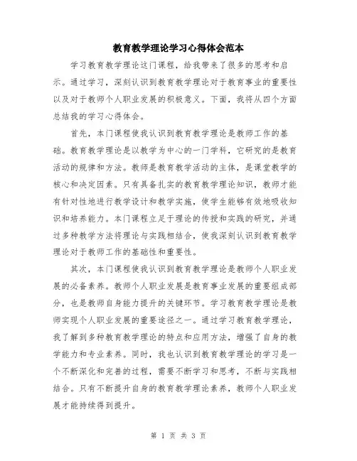 教育教学理论学习心得体会范本