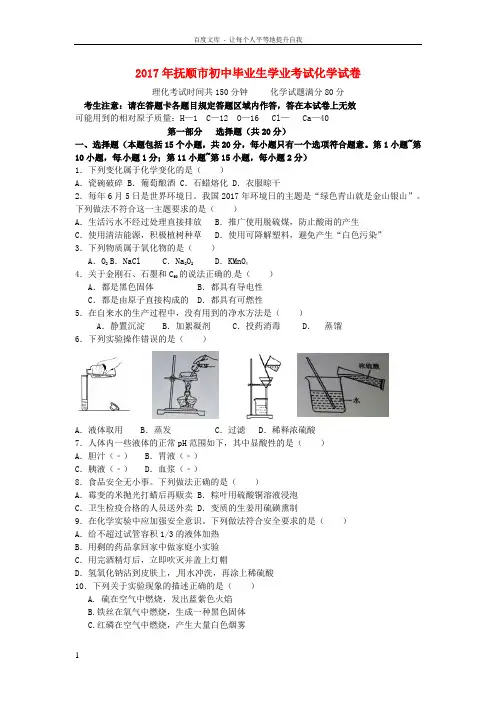 辽宁省抚顺市2017年中考化学真题试题含答案