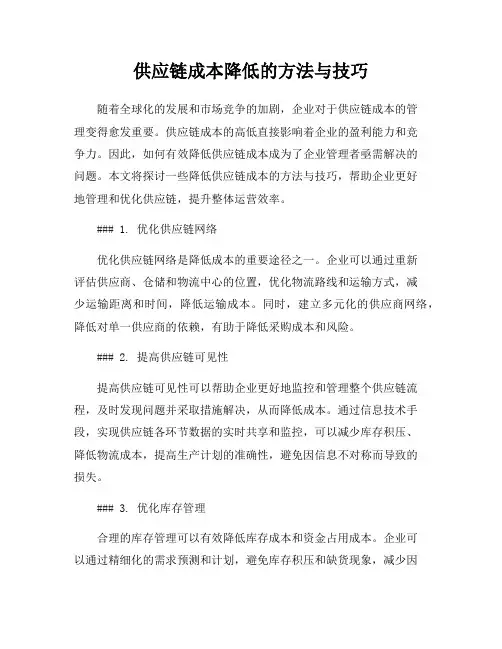 供应链成本降低的方法与技巧