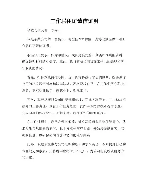 工作居住证诚信证明