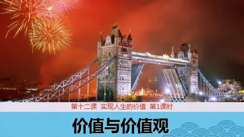 高中政治必修4优质课件4：12.1 价值与价值观