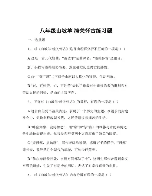 八年级山坡羊 潼关怀古练习题