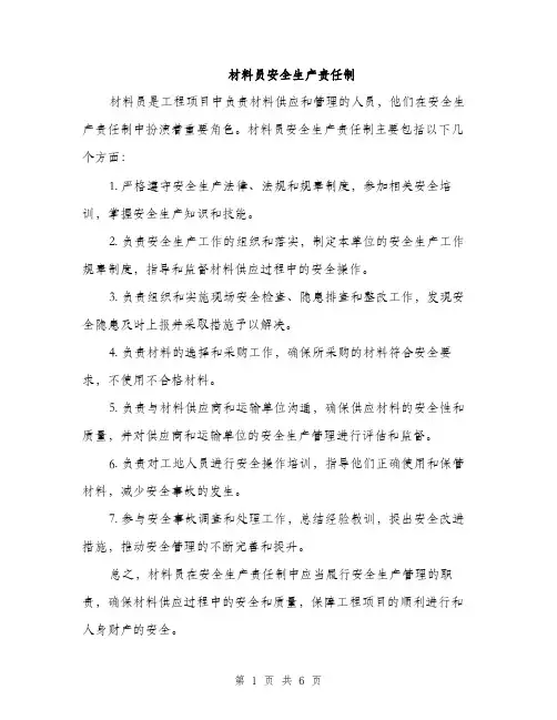材料员安全生产责任制（3篇）
