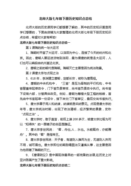 北师大版七年级下册历史知识点总结
